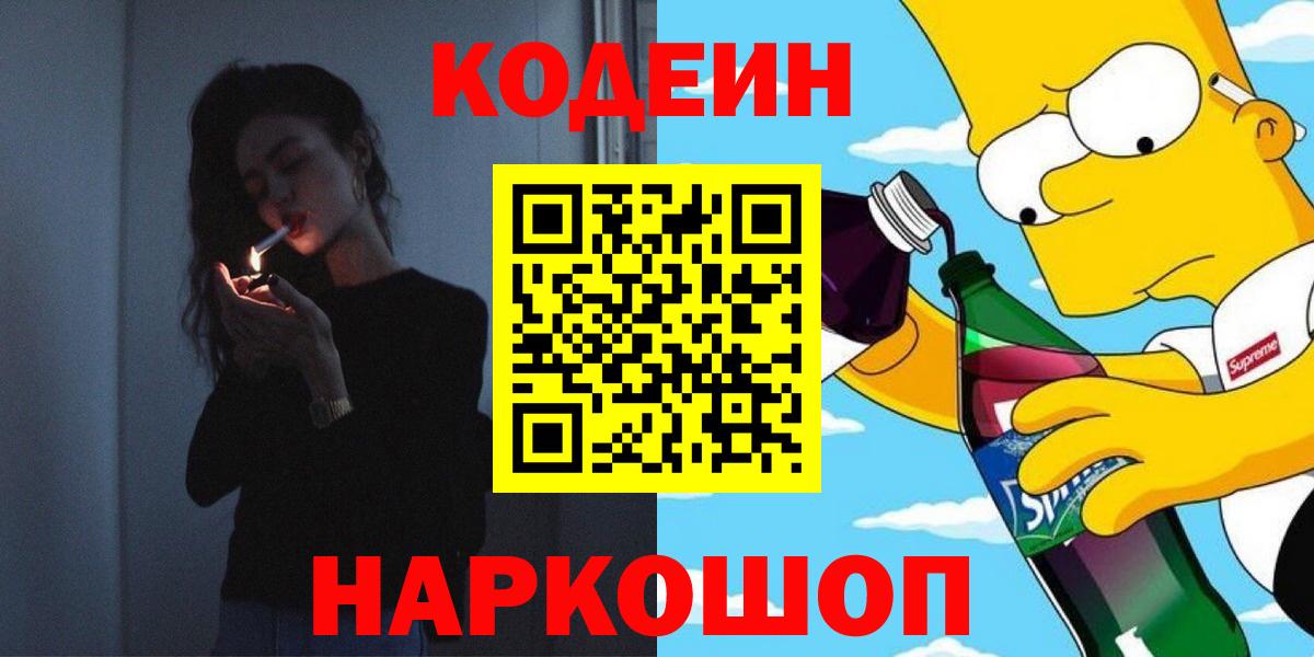 Кодеиновый сироп Lean Purple Drank Батайск